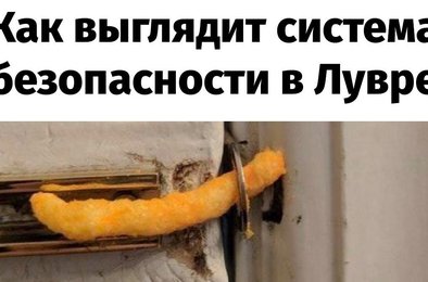 Лувр, ограбление, мемы, теории, безопасность