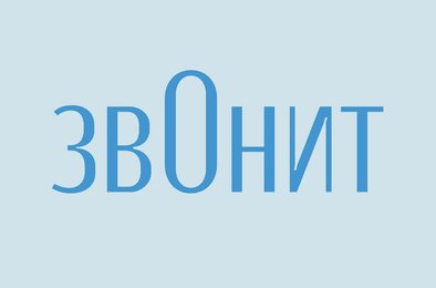 изменение ударения, слово звонит, русский язык, филология, нормы произношения
