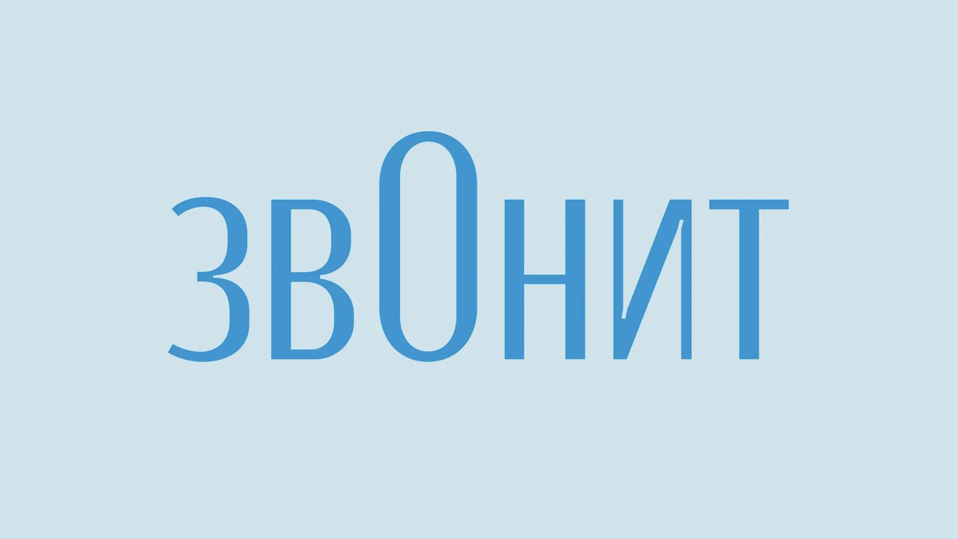 изменение ударения, слово звонит, русский язык, филология, нормы произношения