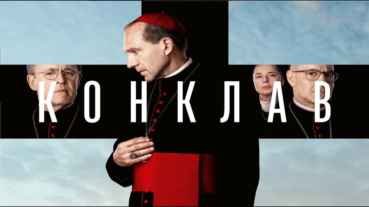 Папа Франциск, фильм Конклав, выборы Папы Римского, Ватикан, просмотры фильмов