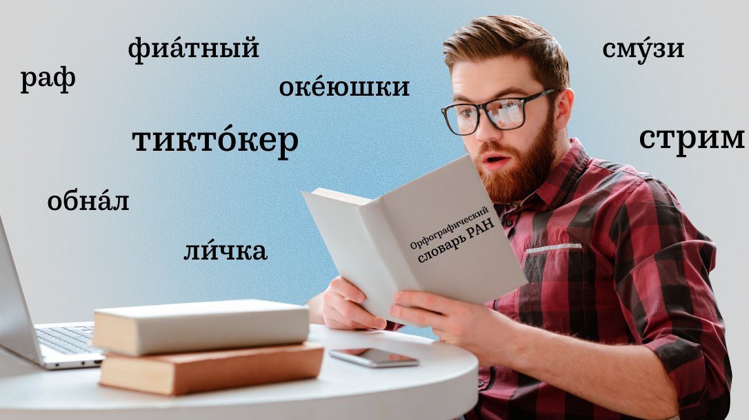 словарь, РАН, сленг, лексика, неологизмы