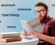 словарь, РАН, сленг, лексика, неологизмы