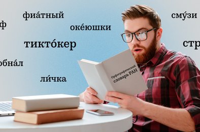 словарь, РАН, сленг, лексика, неологизмы