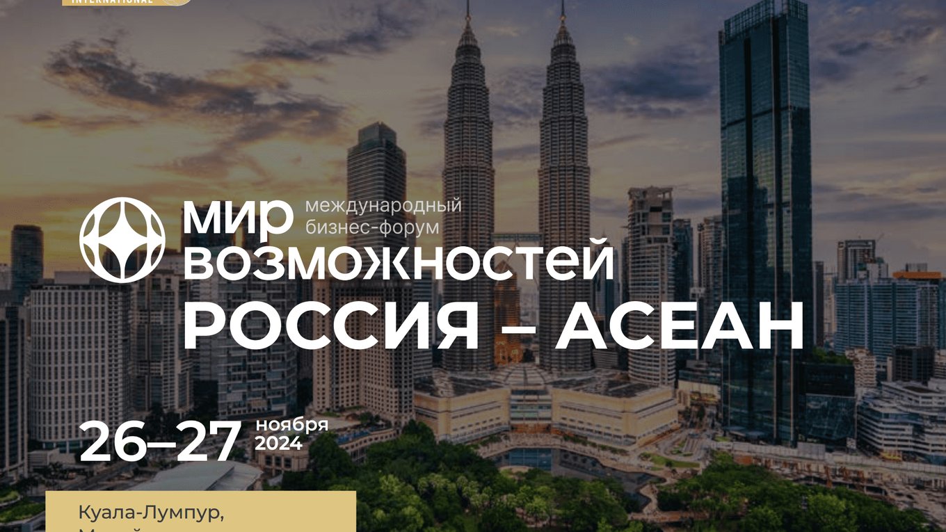 Форум «Россия – АСЕАН» стартует в Куала-Лумпуре