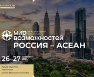 Форум «Россия – АСЕАН» стартует в Куала-Лумпуре