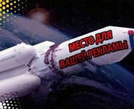 космос, реклама, Роскосмос, ракеты, спутники