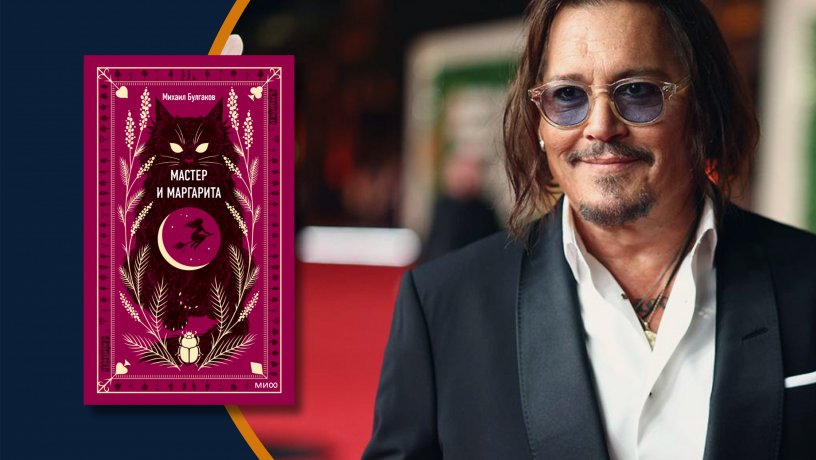 Депп, фильм, экранизация, Булгаков, кино